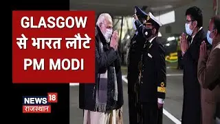 PM Modi का पांच दिवसीय Europe दौरा खत्म, वापस लौटे Delhi, Glasgow से PM की भव्य विदाई की तस्वीरें