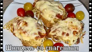 Шницель со спагетти