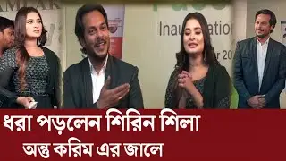 শিরিন শিলা | অন্তু করিম | এক জনমের প্রেম | Actress | New move | Actor | Shirin Shila | Viral video