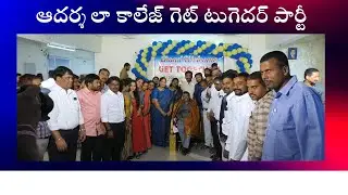 ఆదర్శ లా కాలేజ్ గెట్ టుగెదర్ పార్టీ  | Adarsha Law College | NavaYuvaMedia