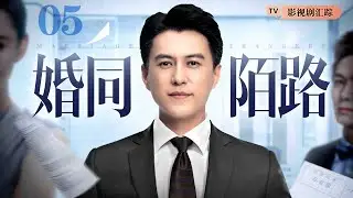 【2026都市情感剧】婚同陌路 05｜#靳东 为事业冷落家庭，妻子默默牺牲却换来算计，#袁泉 忍无可忍选择离婚！（#靳东 /#袁泉 ）