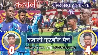कवाली // Mama Sporting 4 🆚 0 Pradhan Brothers  // कवाली फुटबॉल मैच 2025