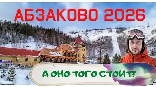 Абзаково 2026