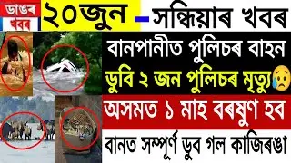 Assamese News | 20 June 2022 | Assamese News Today | Assam Scary Flood 2 Police Died | NewsLiveAssam
