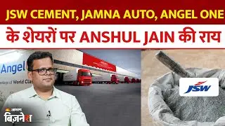 Aapke Share Hamari Rai:  JSW CEMENT, Jamna Auto,  Angle One के शेयरों पर Anshul Jain की राय| Stocks