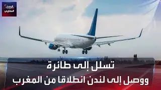 تسلل إلى طائرة في مطار طنجة، ووصل إلى لندن.. ما القصة ؟