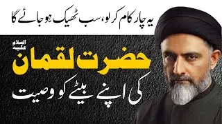Hazrat Luqman A.S ki apny Baity ko Wasiat | Allama Syed Nusrat Bukhari