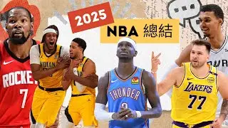 Luka震撼交易、雷霆王朝開啟、Haliburton英雄傳、Wemby統治！NBA最瘋狂一年?! (附加TenTalk個人2025回顧)