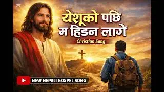 येशूको पछि म हिडन लागे - #yeshu ko Pachhi Ma Hidna Lage # Nepali christian worship Song.