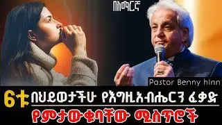 🚨በህይወታችሁ ጉዳዮች ሁሉ የእግዚአብሔርን ፈቃድ የምታውቁባቸው 6ቱ ሚስጥሮች | ፍቅረኛ፣ስራ| Pastor benny hinn @holytubeethiopia3495 