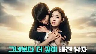 복수를 위해 접근한 그 남자, 알고 보니 나보다 더 미친 듯이 나를 사랑하고 있었다.