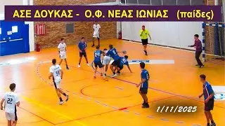 ΑΣΕ ΔΟΥΚΑΣ -  Ο.Φ. ΝΕΑΣ ΙΩΝΙΑΣ   (παίδες)  1/11/2025