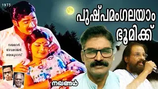 പുഷ്പമംഗലയാം | cover| Yesudas | shaji | Vayalar | Devarajan 