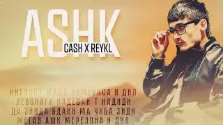 REYKL / CASH / ASHK  РЕЙКЛ / КЕШ / АШК (NEW TRACK) 2023