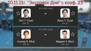 Прогноз на теннис 10 ноября 2021 года от Betting Star.