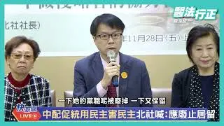 這是2025/11/28「守護民主台灣、反制強制統一：台灣之盾-全民國家防衛體系」記者會片段。台灣人民是跨境恫嚇的受害者，藍白卻替境外敵對勢力護航，扮演在地協力者角色。台灣北社在記者會中提出具體案例。