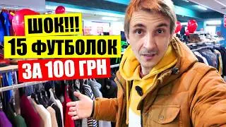 👕ФУТБОЛКИ по 7 грн реглани по 40 | 🎁СУПЕРСЕКОНД у Києві вже відкрився