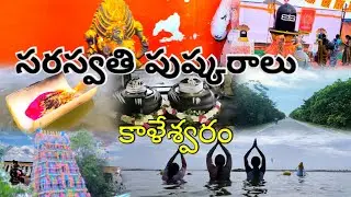 Saraswati Pushkaralu vlog | Kaleshwaram|Adilabad District#trending #viralvideos#video