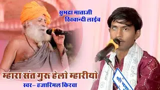 Guru Mahima / Hajarimal Kirva गुरुमहिमा म्हारा संत गुरु हेलो म्हारीयो / KHIWANDI SUBHDRA MATAJI LIVE