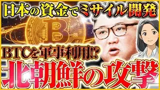 【仮想通貨の闇】DMMビットコイン不正流出は北朝鮮のハッカー集団と特定!?日本の資金でミサイル開発が進む可能性【BTC,暗号資産】