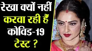 Rekha क्यों नहीं करवा रही हैं Corona test? घर को भी नहीं करने दे रही हैं Sanitize | FilmiBeat