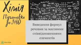 5 . ЗНО.  Виведення формул речовин за масовими співвідношеннями елементів