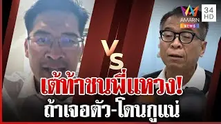 เต้เปิดหน้าชน 