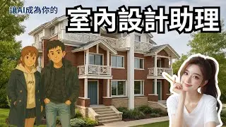【讓AI當你的室內設計助理】：越來越神奇的Chatgpt｜魔力達設計學苑｜小鶴老師