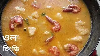 ol chingri || Prawn Recipe || Trady Cooking