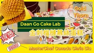 尋味 | Daan Go Cake Lab | 榴槤控快來‼️Gold Thorn | 得獎烘焙師 MasterChef| 多倫多 【加拿大多倫多】