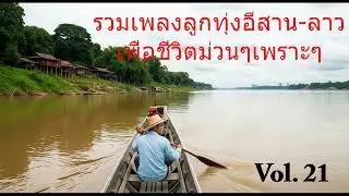 Ep 21   รวมเพลงลูกทุ่งอีสาน-ลาวเพื่อชีวิตม่วนๆเพราะๆ | ฟังแล้วคิดฮอดบ้านเฮา