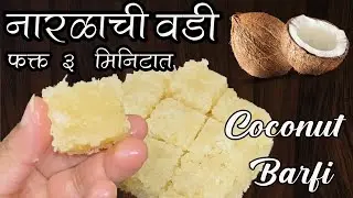 नारळाची वडी फक्त ३ मिनिटात | Olya Naralachi Vadi in 3 Mins | Naralachi Barfi | Easy Coconut Barfi