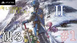 【観るゲーム】ドラクエII HD-2D #1 新たな冒険の始まり