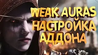 Настройка аддона Weak Auras 2 (Читаем описание)!!!