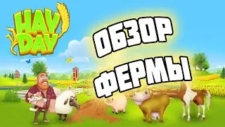 ОБЗОР ФЕРМЫ В HAY DAY | ИГРЫ PLAY MARKET