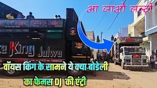 वॉयस किंग के सामने ये क्या बोडेली का फेमस DJ  की एंट्री/SR TIGER SOUND/बुकिंग मो.9909665251