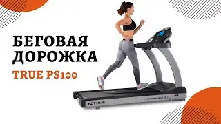 Беговая дорожка TRUE PS100