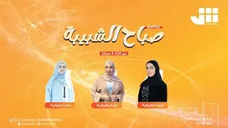 صباح الشبيبة