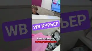 ⁉️открывать имею право? как быть в таких ситуациях? #wb #курьер