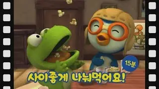 [뽀로로 테마극장] #18 사이좋게 나눠 먹어요 (15분)