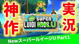 【ルイージU】2019年に誕生したルイージが主役の神ゲー。マリオUよりも高難易度のコースを攻略していく！Part1