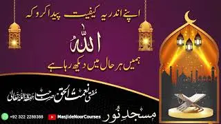 انتیسویں شب کا بیان (اپنے اندر یہ کیفیت پیدا کرو کہ اللہ ہمیں ہر حال میں دیکھ رہا ہے)