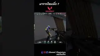 ก็ว่าเช็คซ้ายละนะ #thaistreamer #gamer #เกมออนไลน์ #valorant #valorantclips #valorantgaming  #Shorts