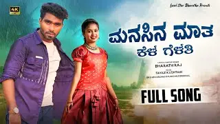 ಮನಸಿನ ಮಾತ ಕೆಳ ಗೆಳತಿ | ಜನಪದ ಹಾಡು | Manasina mata kela gelati | Kannada Janapada Song 