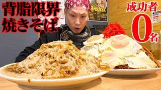 【大食い】成功者0名の限界サイズの焼きそばに挑戦みた結果。【もん吉】【武士飯】
