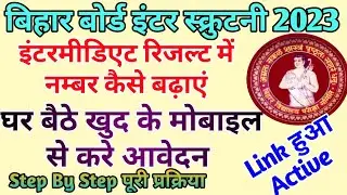Bihar Board 12th Scrutiny Date 2023 | Bihar Board Scrutiny 2023 | Scrutiny ka form kaise bhara jyaga
