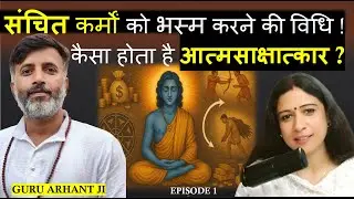 अगर प्रारब्ध ही सब कुछ हैं तो हम कर्म क्यों करें?संचित कर्म कैसे समाप्त करें?@Satguru Arhant​