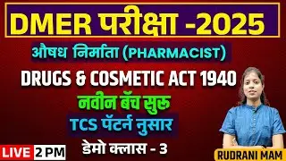2PM |  DRUG & COSMETIC ACT  - 1940 | DMER परीक्षा -2025औषध निर्माता (PHARMACIST) नवीन बॅच सुरु