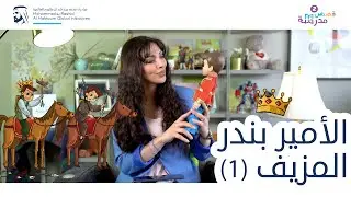 الأمير بندر المزيف | الجزء الأول | قصص مدرسة  (سلسلة قصص كان يا ما كان)