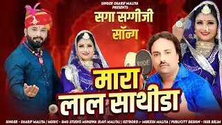 || NEW SONG 2025 || Mara Lal Saathida || Singer Sharif Maliya || SMG STUDIO MUNDWA || RAVI MALIYA